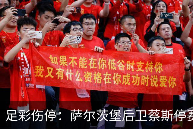 足彩伤停：萨尔茨堡后卫蔡斯停赛 本菲卡失2主力